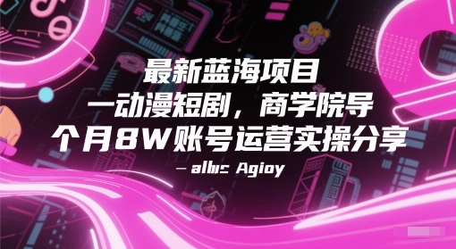 最新蓝海项目动漫短剧，商学院导师单抖音号一个月8W账号运营实操分享[/erphpdown]