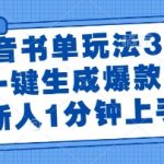 抖音书单玩法3.0，AI一键生成爆款视频，新人1分钟上手【揭秘】