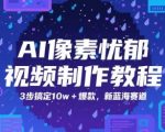 AI像素忧郁视频制作教程，3步搞定10w+爆款，新蓝海赛道