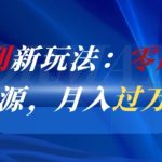 闲鱼暴利新玩法：零成本倒卖京东货源，月入过1W真不难