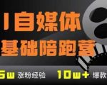 AI自媒体0基础到稳定变现训练营，7大模块带你实现AI自媒体变现