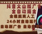 抖音火山版广告全自动掘金，24小时自动运行，自动刷广告，自动整收益，0基础小白也能上手【揭秘】