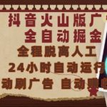 抖音火山版广告全自动掘金，24小时自动运行，自动刷广告，自动整收益，0基础小白也能上手【揭秘】
