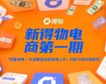 新得物电商第一期，完整攻略+实战案例，普通人也能快速上手，利用下班时间搞钱