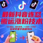 最新抖音连怼搬运涨粉技术，1比1搬运，操作简单，一分钟一个作品，安卓苹果手机都可以