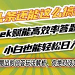 头条还能这么搞钱？最新刚出的问答玩法解析，你绝对没见过！Deepseek赋能高效率答题，小白也能轻松日入1k+