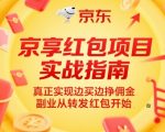 京享红包项目实战指南，真正实现边买边挣佣金，副业从转发红包开始