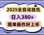 2025全自动挂G撸金，一天稳定3张，多机多挣，收益无上限，简单操作好上手【揭秘】