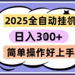 2025全自动挂G撸金，一天稳定3张，多机多挣，收益无上限，简单操作好上手【揭秘】