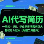 AI代写简历，一单50-2张，毕业季市场需求巨大，轻松月入过W【附赠工具指令】