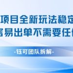 闲鱼虚拟项目全新玩法，稳定每天几张+ 新手容易出单不需要任何技术