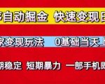 小程序自动掘金，快速变现日3张，独家变现玩法，0基础当天上手，长期稳定，一部手机即可【揭秘】