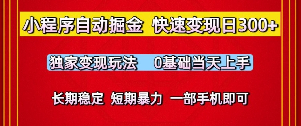 小程序自动掘金，快速变现日3张，独家变现玩法，0基础当天上手，长期稳定，一部手机即可【揭秘】