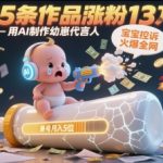 用AI制作幼崽代言人，宝宝的控诉火爆全网，15条作品涨粉13W，单号月入5位数实操教程