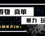 得物商单暴力玩法，一个账号单月1W+，手机无脑搬砖