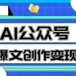 AI公众号爆文创作变现，教你一分钟生成一篇原创爆款文章