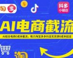 AI电商截流项目，AI结合电商0成本截流，助力淘宝多多抖店无货源0成本起店