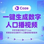 一键生成数字人口播视频，手把手教你用扣子Coze搭建自动生成数字人口播视频的智能体