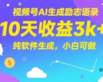 视频号AI生成励志语录，10天收益3k+，纯软件生成，小白可做