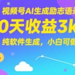 视频号AI生成励志语录，10天收益3k+，纯软件生成，小白可做