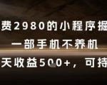外面收费2980的小程序掘金项目，一部手机不养机，当天收益5张+，可持续【揭秘】