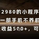 外面收费2980的小程序掘金项目，一部手机不养机，当天收益5张+，可持续【揭秘】