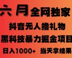 25年6月抖音无人直播最新暴力撸音浪掘金，小白可做，可批量矩阵放大，长期稳定日入1k+【揭秘】