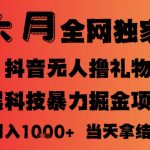 25年6月抖音无人直播最新暴力撸音浪掘金，小白可做，可批量矩阵放大，长期稳定日入1k+【揭秘】