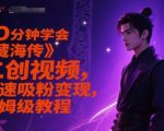 10分钟学会《藏海传》二创视频，快速吸粉变现，保姆级教程
