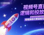 视频号直播底层逻辑和投放计划，短视频微付费撬短引最新打法