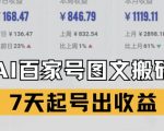 百家号搬砖新玩法，AI一键仿写爆文，7天起号出收益