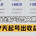 百家号搬砖新玩法，AI一键仿写爆文，7天起号出收益