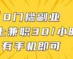 线上兼职批改作业，识字就能玩，日入5张+【揭秘】