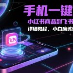 手机一键采集小红书商品到飞书多维表格，详细教程，小白应该很容易操作