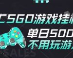 25年CSGO游戏搬砖，全自动挂G，不需要玩游戏，手机操作日入3张(不是汇率搬砖)【揭秘】