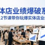 实体店业绩爆破系统，12节课带你玩爆实体店业绩，一套生意人必须掌握的印钞技术(音频)