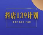 抖店139计划实录手册不动销起店实操方法论，高效率低成本不动销