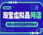淘宝虚拟品网店，零成本创业，淘宝AI虚拟网店盈利项目秘诀