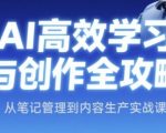 AI高效学习与创作全攻略，从笔记管理到内容生产实战课