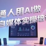 普通一个人用AI做自媒体，助你轻松开启AI自媒体创作之路