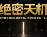 付费文章：绝密天机：如今社会的阶层攀升之路，也就只剩这么一条了