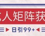 小红书某音橙人赛道引流获客，自热矩阵日引200+【揭秘】
