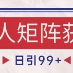 小红书某音橙人赛道引流获客，自热矩阵日引200+【揭秘】