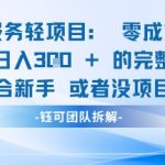闲鱼虚拟项目轻资产运营新手日入3张的零成本变现