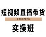 短视频直播带货实操班，实体商家逆袭之路