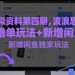 虚拟资料第四期，波浪思路+撸单玩法，新增闲鱼独家玩法