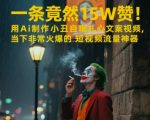 一条视频竟然15W赞！用AI制作小丑自嘲扎心文案视频，当下非常火爆的短视频流量神器