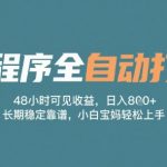 小程序全自动打金，48小时可见收益，日入多张，长期稳定靠谱，小白宝妈轻松上手【揭秘】