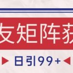 小红书某音交友赛道引流获客 自热矩阵日引200+【揭秘】