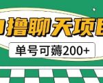 首发0撸聊天项目拆解无需实名认证单号可薅2张+
